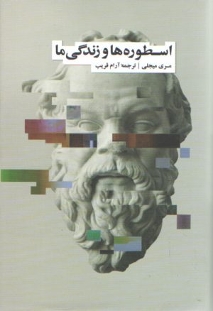 اسطوره‌ها و زندگی ما