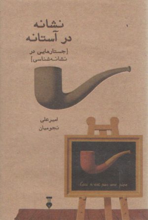نشانه در آستانه: جستارهایی در نشانه‌شناسی