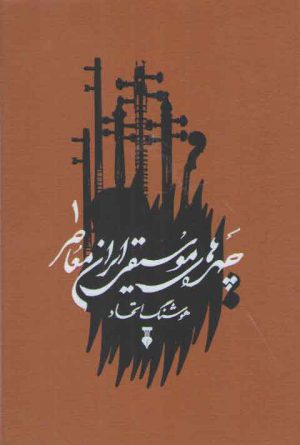 چهره‌های موسیقی ایران معاصر ۱