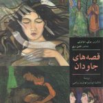 قصه‌های جاودان؛ بازآفرینی برلی دوئرتی