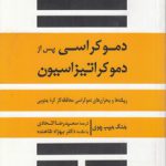 دموکراسی پس از دموکراتیزاسیون