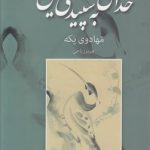 خدای به سپیدی یاس