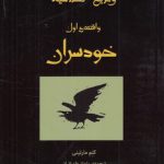 وقایع کلاغیه: واقعه اول خودسران
