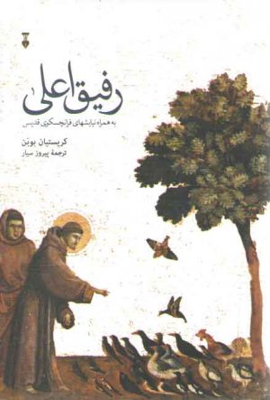 رفیق اعلی‌به همراه نیایشهای فراچسکوی قدیس