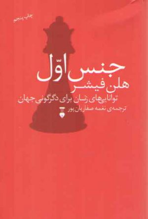 جنس اول؛ توانایی‌های زنان برای دگرگونی جهان