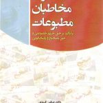 حقوق مخاطبان مطبوعات (با تاکید بر حق حریم خصوصی و حق تصحیح و پاسخگویی)