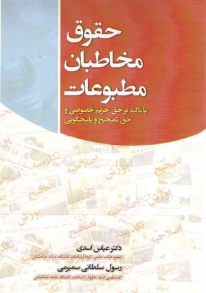 حقوق مخاطبان مطبوعات (با تاکید بر حق حریم خصوصی و حق تصحیح و پاسخگویی)