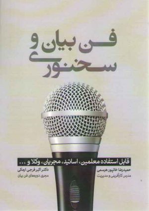 فن بیان و سخنوری: قابل استفاده معلمین، اساتید، مجریان، وکلا و .....