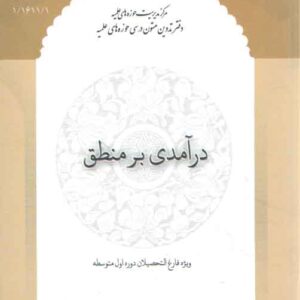 درآمدی بر منطق؛ ویژه فارغ التحصیلان دوره اول متوسطه (شومیز)