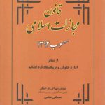 قانون مجازات اسلامی مصوب 1392 (از منظر اداره حقوقی و پژوهشگاه قوه قضائییه)