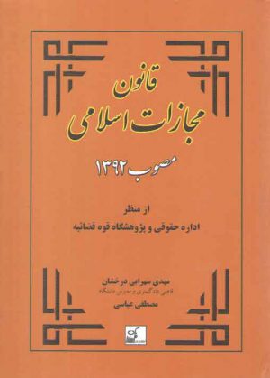 قانون مجازات اسلامی مصوب 1392 (از منظر اداره حقوقی و پژوهشگاه قوه قضائییه)