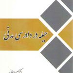 حیله در دادرسی مدنی