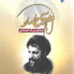 امام موسی صدر مصلح بزرگ اجتماعی