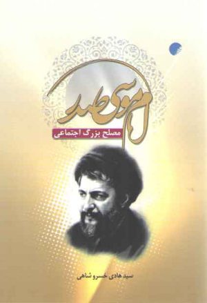 امام موسی صدر مصلح بزرگ اجتماعی