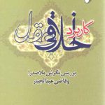 کاربرد اخلاقی عقل؛ بررسی نگرش ملاصدرا و قاضی عبد الجبار