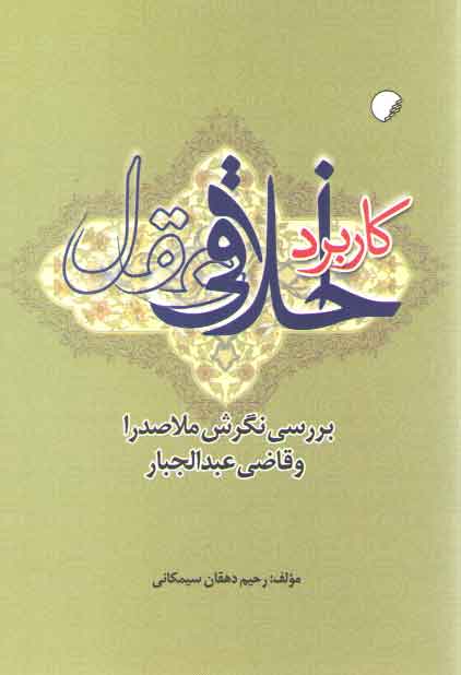 کاربرد اخلاقی عقل؛ بررسی نگرش ملاصدرا و قاضی عبد الجبار کاربرد اخلاقی عقل؛ بررسی نگرش ملاصدرا و قاضی عبد الجبار
