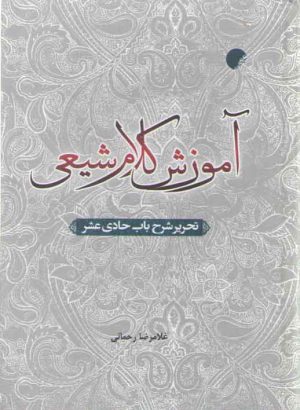 آموزش کلام شیعی؛ تحریر شرح باب حادی عشر