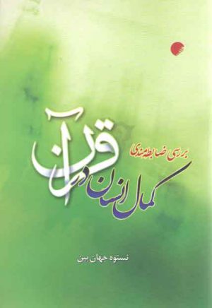 بررسی ضابطه مندی کمال انسان در قرآن