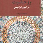 روحانیت در ادیان ابراهیمی