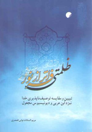 ظلمتی فراتر از نور