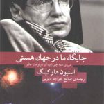 جایگاه ما در جهان هستی : تئوری همه چیز (مبدا و سرنوشت عالم)