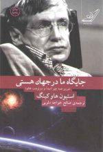 جایگاه ما در جهان هستی : تئوری همه چیز (مبدا و سرنوشت عالم)