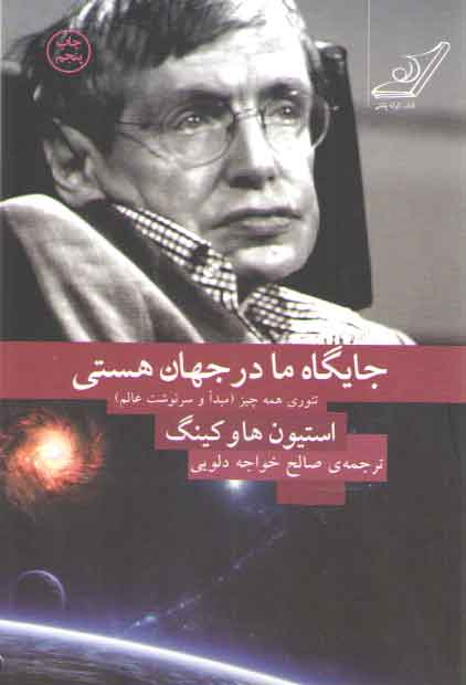 جایگاه ما در جهان هستی : تئوری همه چیز (مبدا و سرنوشت عالم) جایگاه ما در جهان هستی : تئوری همه چیز (مبدا و سرنوشت عالم)