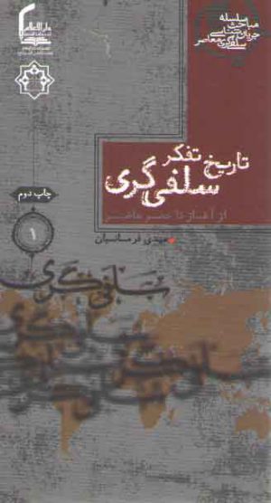 سلسله مباحث جریان شناسی سلفی گری معاصر ۱: تاریخ تفکر سلفی از آغاز تا عصر حاضر