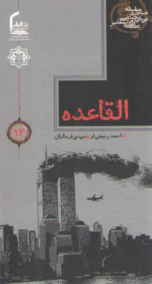 سلسله مباحث جریان شناسی سلفی گری معاصر ۱۲: القاعده