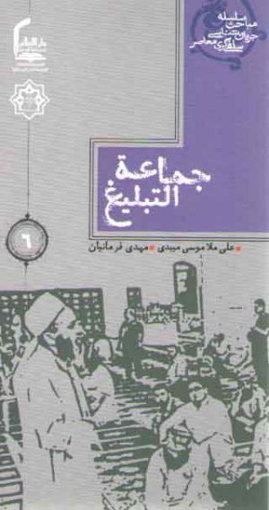 سلسله مباحث جریان شناسی سلفی گری معاصر ۶: جماعه التبلیغ