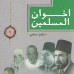 سلسله مباحث جریان شناسی سلفی گری معاصر ۹: اخوان المسلمین
