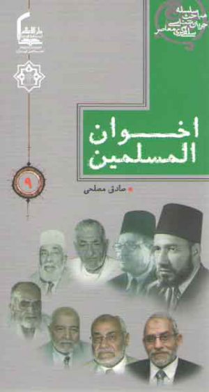 سلسله مباحث جریان شناسی سلفی گری معاصر ۹: اخوان المسلمین