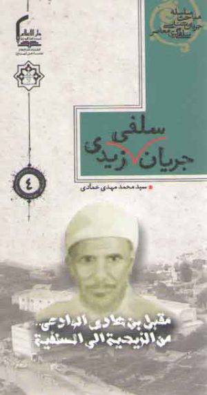 سلسله مباحث جریان شناسی سلفی گری معاصر ۴: جریان سلفی زیدی