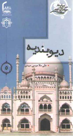 سلسله مباحث جریان شناسی سلفی گری معاصر 5: دیوبندیه