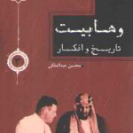 سلسله مباحث جریان شناسی سلفی گری معاصر ۳: وهابیت، تاریخ و افکار