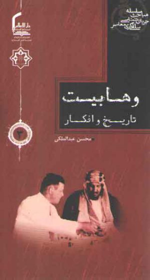 سلسله مباحث جریان شناسی سلفی گری معاصر 3: وهابیت، تاریخ و افکار