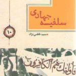 سلسله مباحث جریان شناسی سلفی گری معاصر ۱۰: سلفیه جهادی