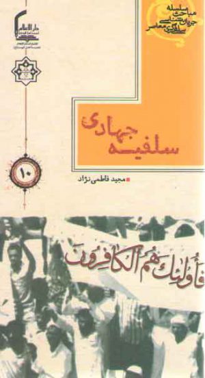 سلسله مباحث جریان شناسی سلفی گری معاصر ۱۰: سلفیه جهادی