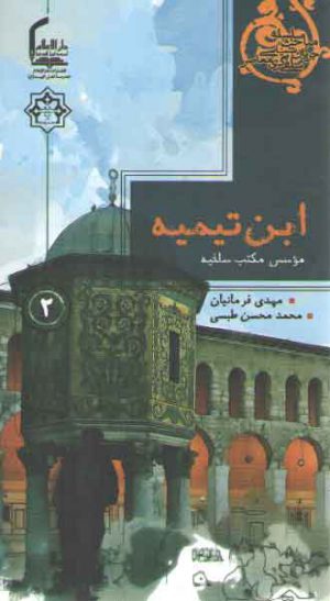 سلسله مباحث جریان شناسی سلفی گری معاصر 2: ابن تیمیه، موسس مکتب سلفیه