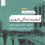 کیفیت زندگی شهری؛ تعاریف، شاخص ها، سازه ها، ارزیابی تطبیقی و راهبردها