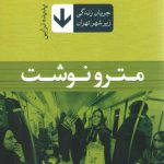 مترونوشت؛ جریان زندگی زیر شهر تهران