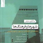 شهرها و فرهنگ‌ها؛ مقدمه‌ای انتقادی بر شهر و شهرنشینی
