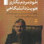 خودمردم نگاری هویت دانشگاهی؛ چگونه هویت انسان ایرانی به عنوان پژوهشگر یا انسان دانشگاهی شکل می‌گیرد؟
