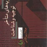 نظریه‌های متاخر توجیه و شناخت