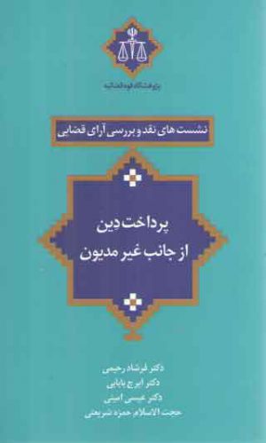 نشست‌های نقد و بررسی آرای قضایی ۰۳: پرداخت دین از جانب غیرمدیون
