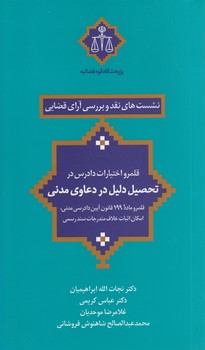 نشست‌های نقد و بررسی آرای قضایی ۰۱: قلمرو اختیارات دادرس در تحصیل دلیل در دعاوی مدنی