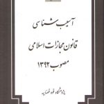 آسیب‌شناسی قانون مجازات اسلامی مصوب ۱۳۹۲