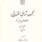 مجموعه آرای قضایی دادگاه‌های تجدید نظر استان تهران (حقوقی) سال ۱۳۹۱ (چاپ دوم)