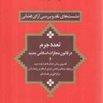 نشست‌های نقد و بررسی آرای قضایی ۱۲: تعدد جرم در قانون مجازات اسلامی جدید