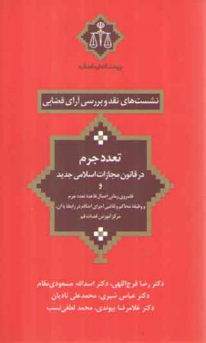 نشست‌های نقد و بررسی آرای قضایی ۱۲: تعدد جرم در قانون مجازات اسلامی جدید